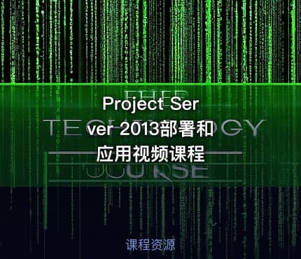 Project Server 2013部署和应用视频课程