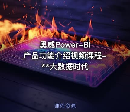 奥威Power-BI 产品功能介绍视频课程-**大数据时代