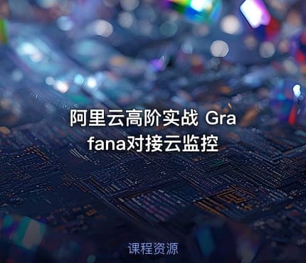 阿里云高阶实战 Grafana对接云监控