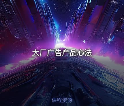 大厂广告产品心法