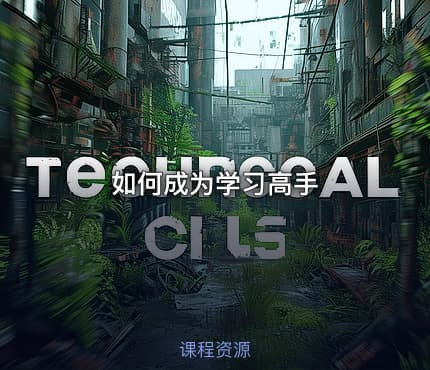 如何成为学习高手