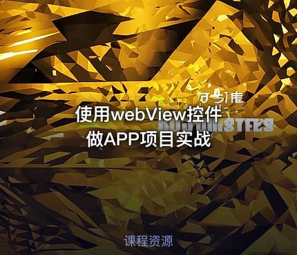 使用webView控件做APP项目实战