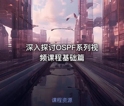 深入探讨OSPF系列视频课程基础篇
