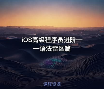 iOS高级程序员进阶——语法雷区篇