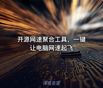 开源网速聚合工具，一键让电脑网速起飞