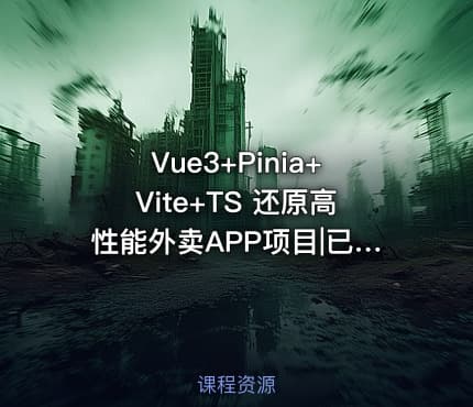 Vue3+Pinia+Vite+TS 还原高性能外卖APP项目|已完结