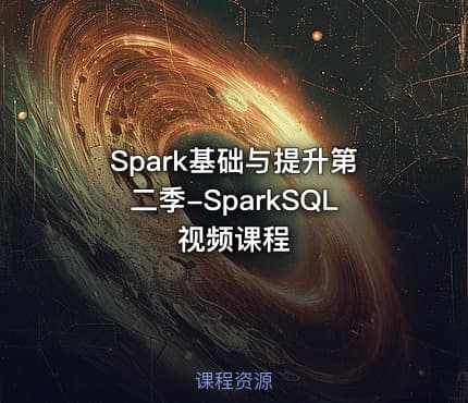 Spark基础与提升第二季-SparkSQL视频课程