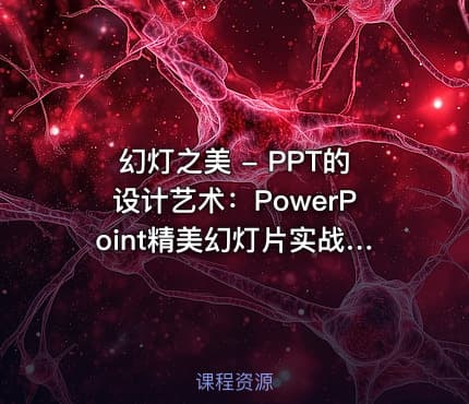 幻灯之美 - PPT的设计艺术：PowerPoint精美幻灯片实战[情景互动版]