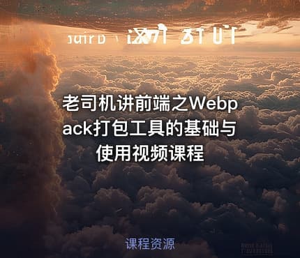 老司机讲前端之Webpack打包工具的基础与使用视频课程