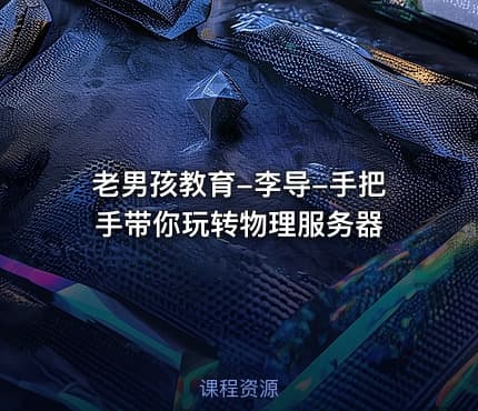 老男孩教育-李导-手把手带你玩转物理服务器