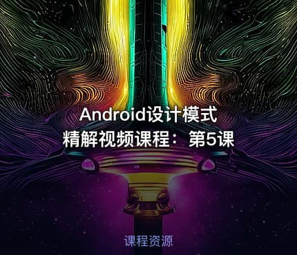 Android设计模式精解视频课程：第5课