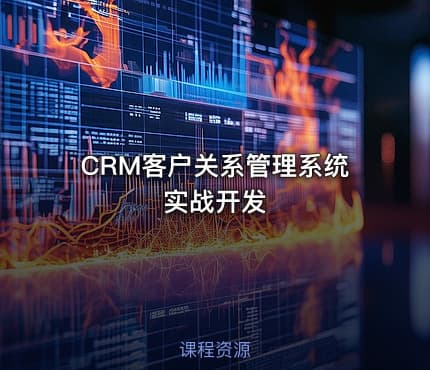 CRM客户关系管理系统实战开发