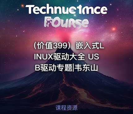 （价值399）嵌入式LINUX驱动大全 USB驱动专题|韦东山