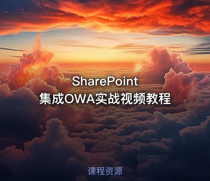SharePoint 集成OWA实战视频教程