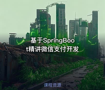 基于SpringBoot精讲微信支付开发
