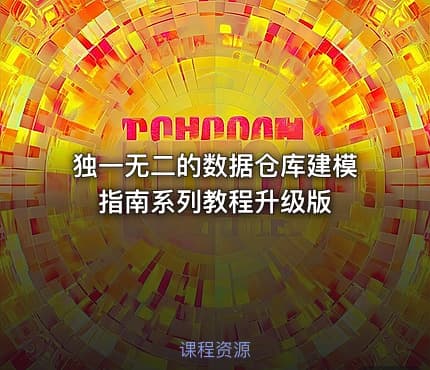 独一无二的数据仓库建模指南系列教程升级版