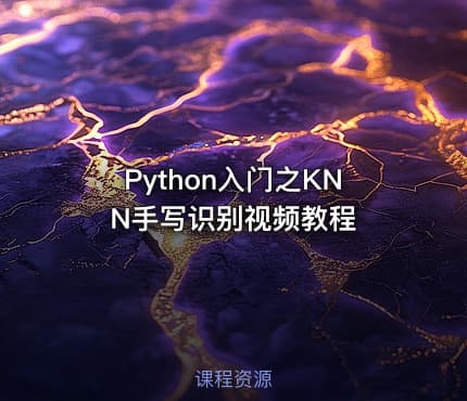 Python入门之KNN手写识别视频教程