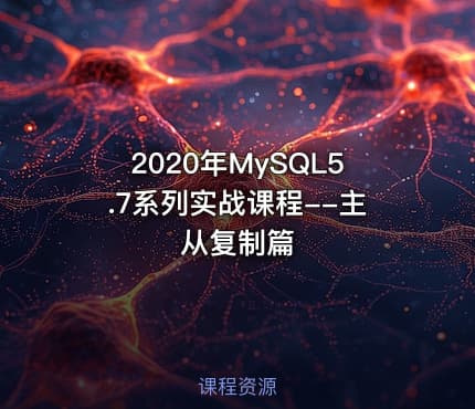 2020年MySQL5.7系列实战课程--主从复制篇