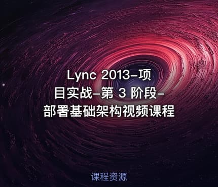 Lync 2013-项目实战-第 3 阶段-部署基础架构视频课程