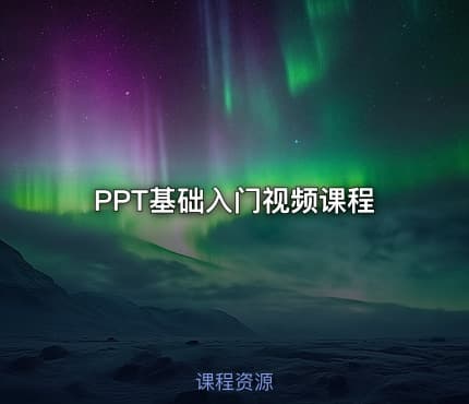PPT基础入门视频课程