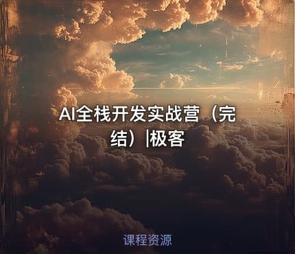 AI全栈开发实战营（完结）|极客