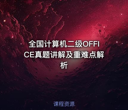 全国计算机二级OFFICE真题讲解及重难点解析