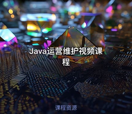 Java运营维护视频课程