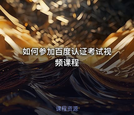 如何参加百度认证考试视频课程