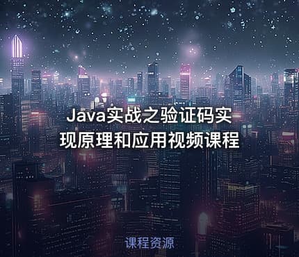 Java实战之验证码实现原理和应用视频课程