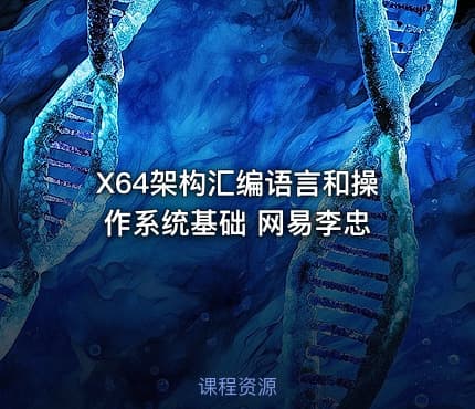 X64架构汇编语言和操作系统基础 网易李忠