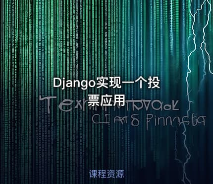 Django实现一个投票应用