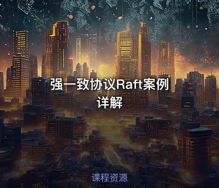 强一致协议Raft案例详解