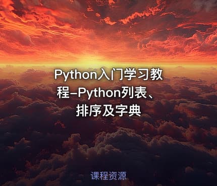Python入门学习教程-Python列表、排序及字典