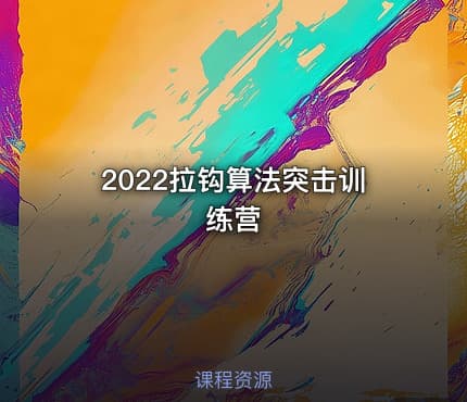 2022拉钩算法突击训练营
