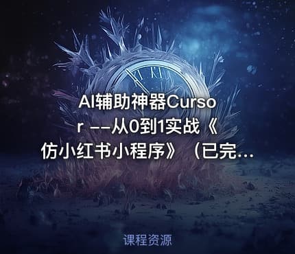 AI辅助神器Cursor --从0到1实战《仿小红书小程序》（已完结）
