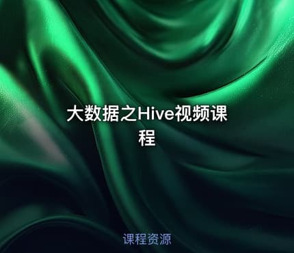 大数据之Hive视频课程