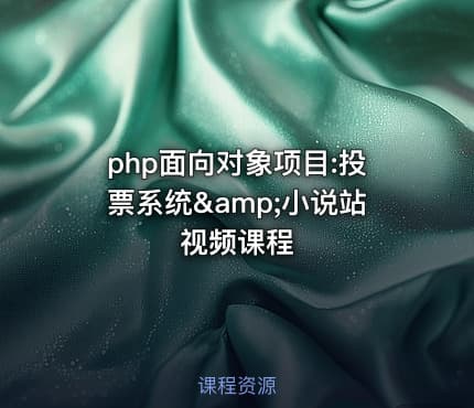 php面向对象项目:投票系统&amp;小说站视频课程