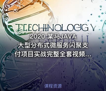2020 某马JAVA大型分布式微服务闪聚支付项目实战完整全套视频源码资料全