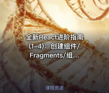全新React进阶指南(1-4)：创建组件/Fragments/组合与继承/CSS模块化