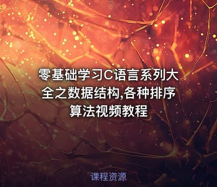 零基础学习C语言系列大全之数据结构,各种排序算法视频教程