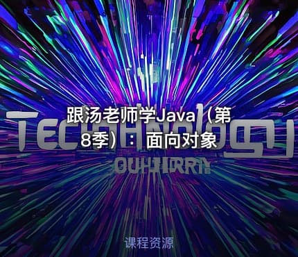 跟汤老师学Java（第8季）：面向对象
