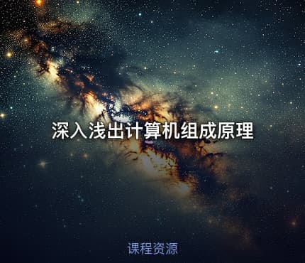 深入浅出计算机组成原理