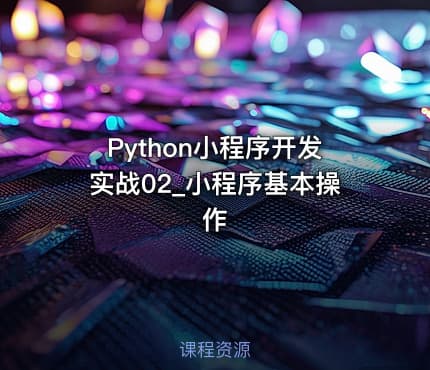 Python小程序开发实战02_小程序基本操作
