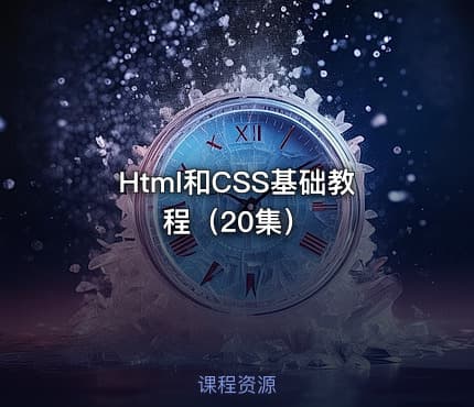 Html和CSS基础教程（20集）
