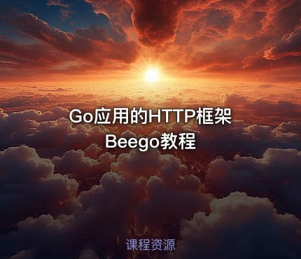 Go应用的HTTP框架Beego教程