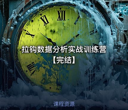 拉钩数据分析实战训练营【完结】