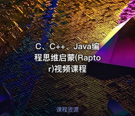 C、C++、Java编程思维启蒙(Raptor)视频课程