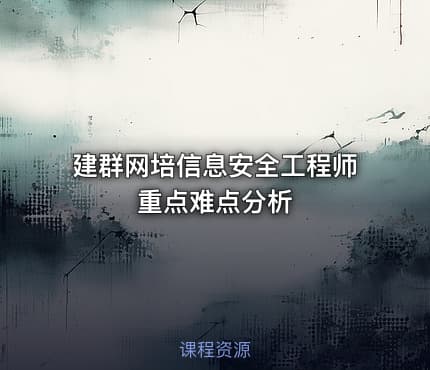 建群网培信息安全工程师重点难点分析