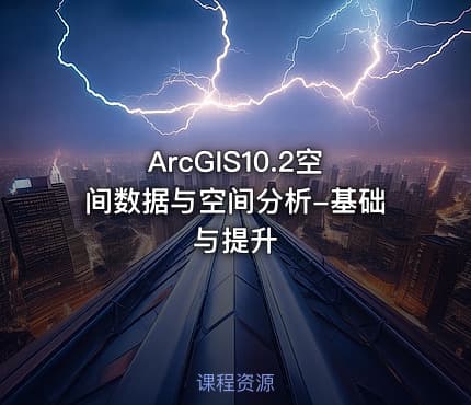 ArcGIS10.2空间数据与空间分析-基础与提升