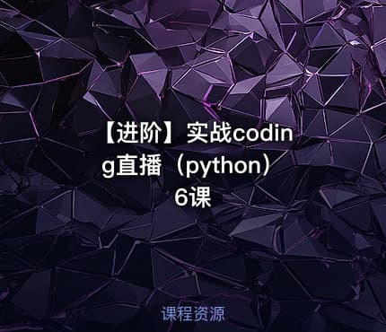 【进阶】实战coding直播（python） 6课